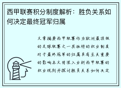 西甲联赛积分制度解析：胜负关系如何决定最终冠军归属