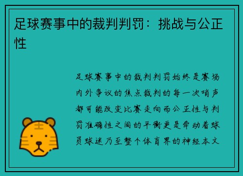 足球赛事中的裁判判罚：挑战与公正性