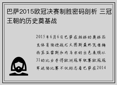 巴萨2015欧冠决赛制胜密码剖析 三冠王朝的历史奠基战