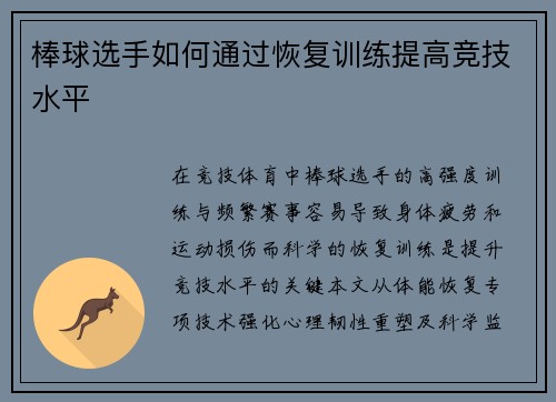 棒球选手如何通过恢复训练提高竞技水平