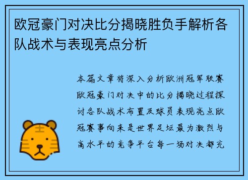 欧冠豪门对决比分揭晓胜负手解析各队战术与表现亮点分析
