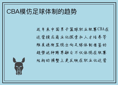 CBA模仿足球体制的趋势