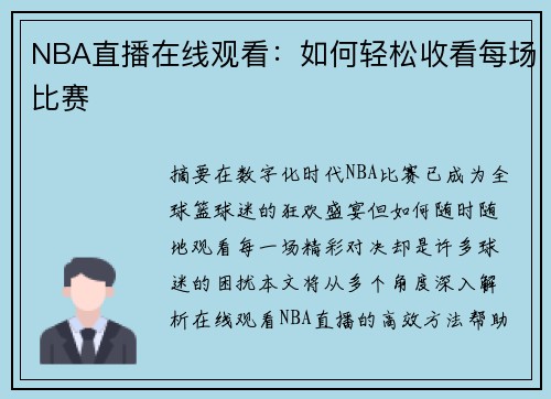 NBA直播在线观看：如何轻松收看每场比赛
