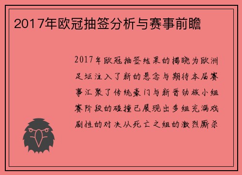 2017年欧冠抽签分析与赛事前瞻