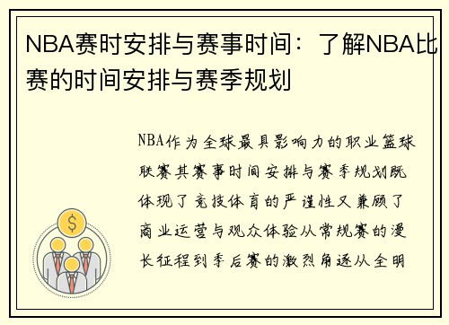 NBA赛时安排与赛事时间：了解NBA比赛的时间安排与赛季规划