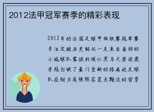 2012法甲冠军赛季的精彩表现