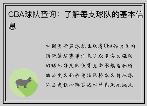 CBA球队查询：了解每支球队的基本信息