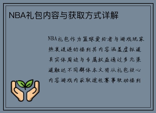 NBA礼包内容与获取方式详解