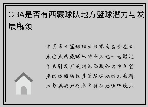 CBA是否有西藏球队地方篮球潜力与发展瓶颈