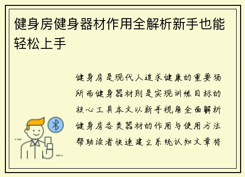 健身房健身器材作用全解析新手也能轻松上手