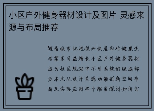小区户外健身器材设计及图片 灵感来源与布局推荐