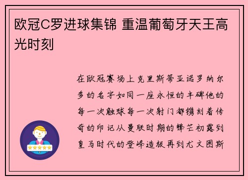 欧冠C罗进球集锦 重温葡萄牙天王高光时刻