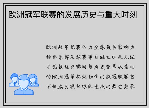 欧洲冠军联赛的发展历史与重大时刻